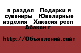  в раздел : Подарки и сувениры » Ювелирные изделия . Хакасия респ.,Абакан г.